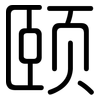 颐: Gerundet