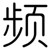 频: rounded 频: rounded