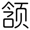 颔: Gerundet