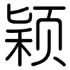 颖: Gerundet
