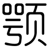 颚: Gerundet