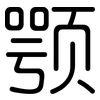 颚: Gerundet