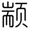 颛: Gerundet
