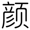 颜: Gerundet 颜: Gerundet