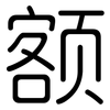额: Gerundet
