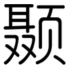 颞: Gerundet