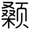 颡: Gerundet