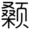 颡: Gerundet