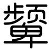 颦: Gerundet