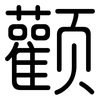 颧: Gerundet