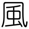 風: Gerundet