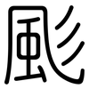 颩: Gerundet