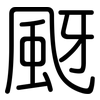 颬: Gerundet