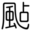 颭: Gerundet