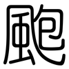 颮: Gerundet