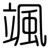 颯: Gerundet
