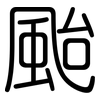颱: Gerundet