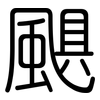 颶: Gerundet