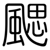 颸: Gerundet