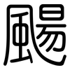 颺: Gerundet