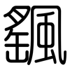 颻: Gerundet