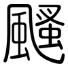颾: Gerundet