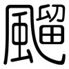 飀: Gerundet