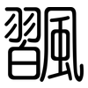 飁: Gerundet