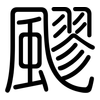 飂: Gerundet