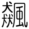 飆: Gerundet