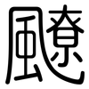 飉: Gerundet