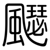 飋: Gerundet 飋: Gerundet