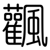飌: Gerundet