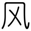 风: rounded 风: rounded