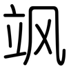 飒: Gerundet