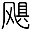 飓: Gerundet