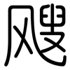 飕: Gerundet