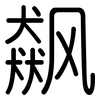 飙: Gerundet