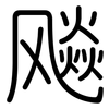 飚: Gerundet 飚: Gerundet