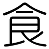 食: rounded 食: rounded