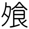 飧: Gerundet