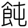 飩: Gerundet