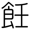 飪: Gerundet