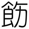 飭: Gerundet