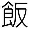 飯: Gerundet 飯: Gerundet