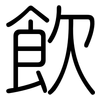 飲: Gerundet