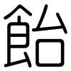 飴: Gerundet