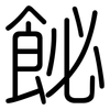 飶: Gerundet