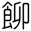 飹: Gerundet