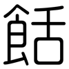 餂: Gerundet